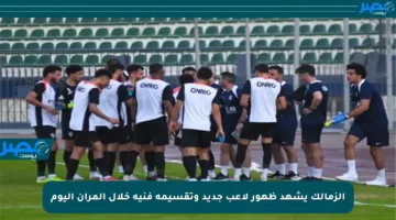 الزمالك يشهد ظهور لاعب جديد وتقسيمة فنية خلال المران اليوم